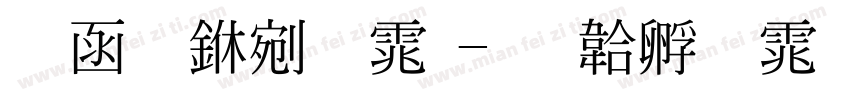 全真中明体字体转换