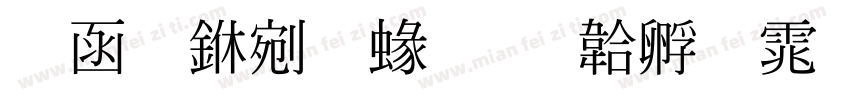全真中明細字体转换