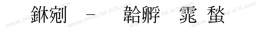 李中明字体转换