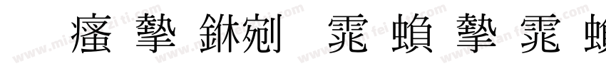 王汉宗中明体繁宋体繁体中文ttf字体下载字体转换