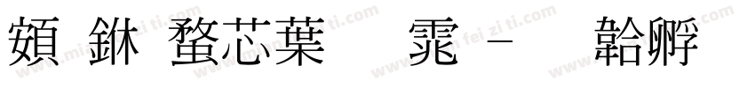 超世纪中明体字体转换