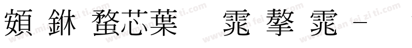 超世纪中明体字体字体转换