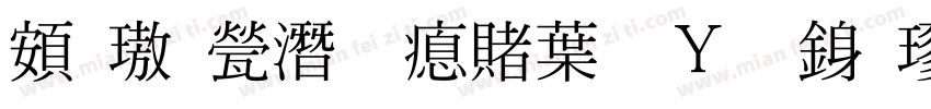 超橘歼研泽中钢笔行楷字体转换