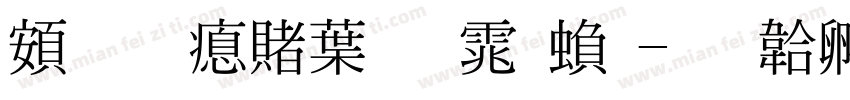 超研泽中明体繁字体转换