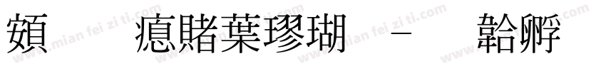 超研泽中楷体字体转换