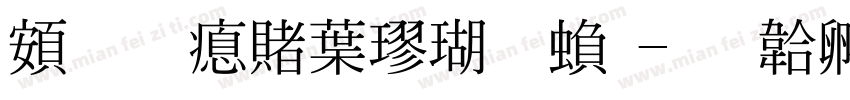 超研泽中楷体繁字体转换