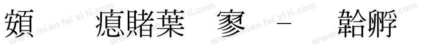 超研泽中特黑字体转换