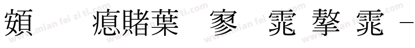 超研泽中特黑体字体字体转换
