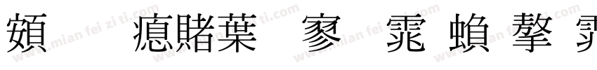 超研泽中特黑体繁字体字体转换