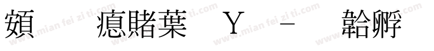 超研泽中钢笔字体转换