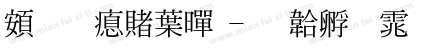 超研泽中黑字体转换
