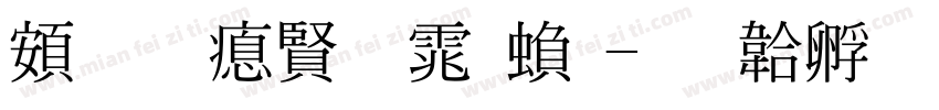 超研泽圆体繁字体转换