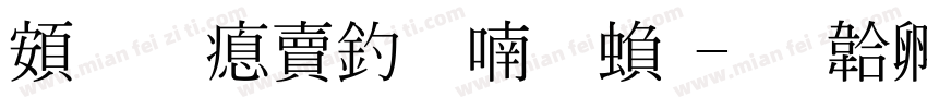 超研泽注音体繁字体转换