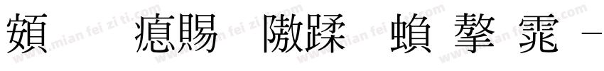超研泽细仿体繁字体字体转换