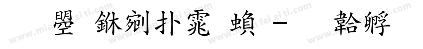 文鼎中楷体繁字体转换