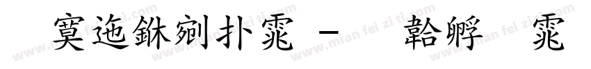 方正中楷体字体转换