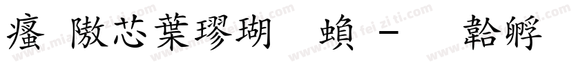 汉仪中楷体繁字体转换