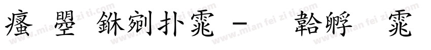 汉鼎中楷体字体转换