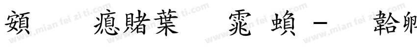 超研泽中明体繁字体转换