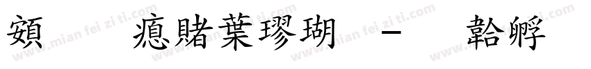 超研泽中楷体字体转换