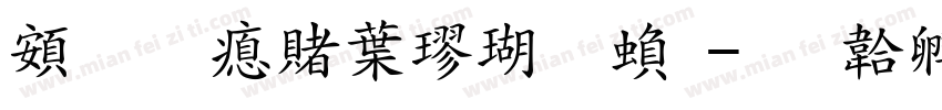 超研泽中楷体繁字体转换