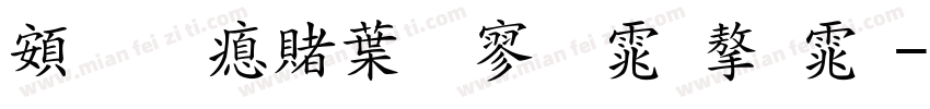超研泽中特黑体字体字体转换