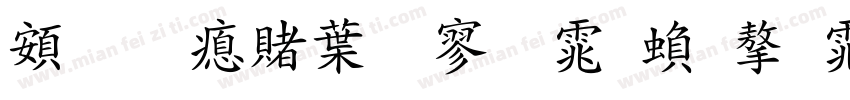 超研泽中特黑体繁字体字体转换