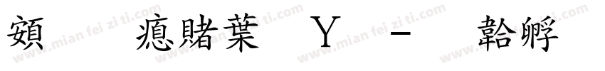 超研泽中钢笔字体转换