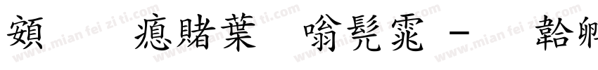 超研泽中隶书体字体转换