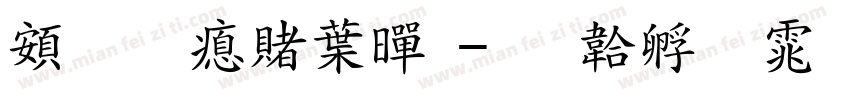 超研泽中黑字体转换