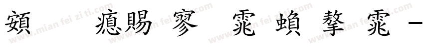 超研泽特黑体繁字体字体转换