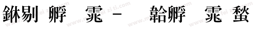 中特字体字体转换