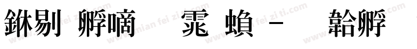 中特广告体繁字体转换