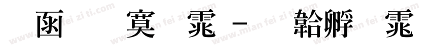 全真特明体字体转换