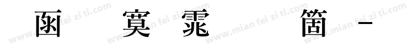 全真特明体手机版字体转换