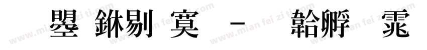 文鼎中特明字体转换