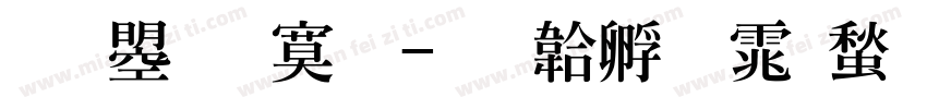 文鼎特明字体转换