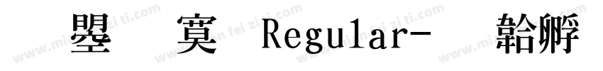 文鼎特明Regular字体转换