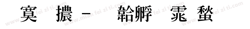 特明體字体转换