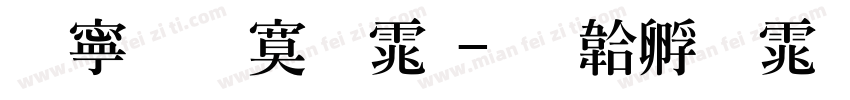 特粗特明体字体转换