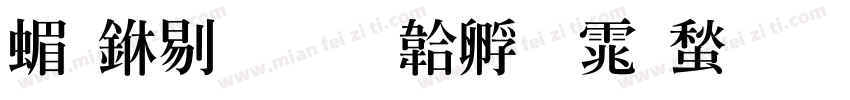 简中特字体转换