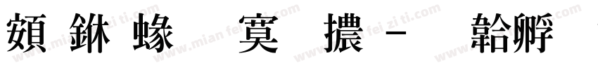 超世紀特明體字体转换