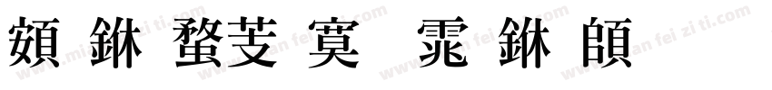 超世纪特明体下载字体转换