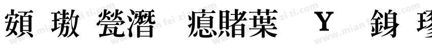 超橘歼研泽中钢笔行楷字体转换