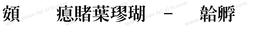 超研泽中楷体字体转换