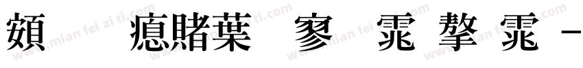 超研泽中特黑体字体字体转换