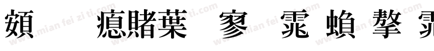 超研泽中特黑体繁字体字体转换