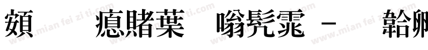 超研泽中隶书体字体转换