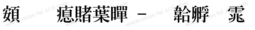 超研泽中黑字体转换