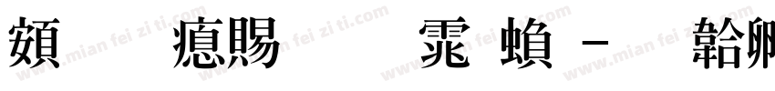 超研泽粗明体繁字体转换